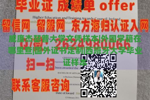 威廉杰瑟普大学文凭样本|外国学籍在哪里查|国外证书定制|西班牙大学毕业证样本