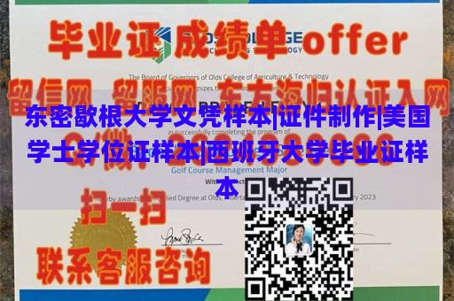 东密歇根大学文凭样本|证件制作|美国学士学位证样本|西班牙大学毕业证样本