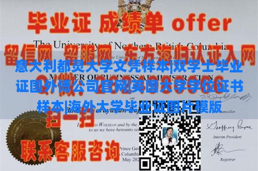 意大利都灵大学文凭样本|双学士毕业证国外博公司官网|英国大学学位证书样本|海外大学毕业证图片模版