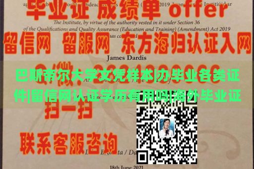 巴斯帝尔大学文凭样本|办毕业各类证件|留信网认证学历有用吗|海外毕业证