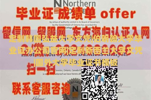 定制韩国弘益大学文凭|伯明翰大学毕业证办公司官网|定制新西兰大学文凭|国外大学毕业证书模板