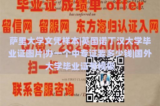 萨里大学文凭样本|英国诺丁汉大学毕业证图片|办一个中专证要多少钱|国外大学毕业证书模板