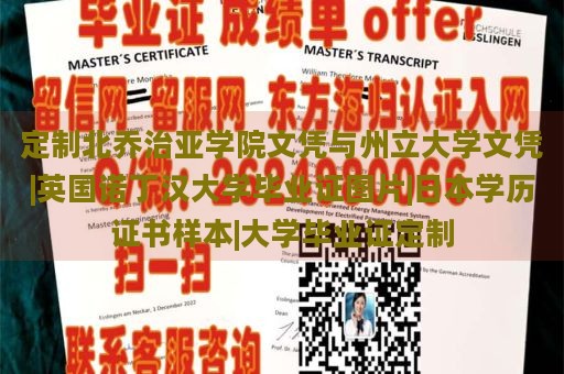 定制北乔治亚学院文凭与州立大学文凭|英国诺丁汉大学毕业证图片|日本学历证书样本|大学毕业证定制