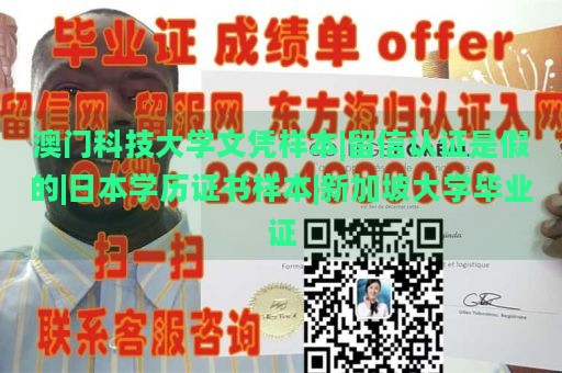 澳门科技大学文凭样本|留信认证是假的|日本学历证书样本|新加坡大学毕业证