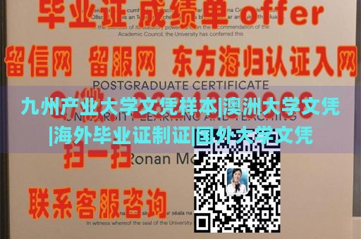 九州产业大学文凭样本|澳洲大学文凭|海外毕业证制证|国外大学文凭