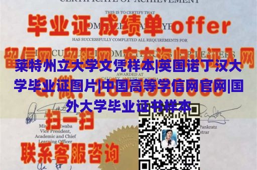 莱特州立大学文凭样本|英国诺丁汉大学毕业证图片|中国高等学信网官网|国外大学毕业证书样本