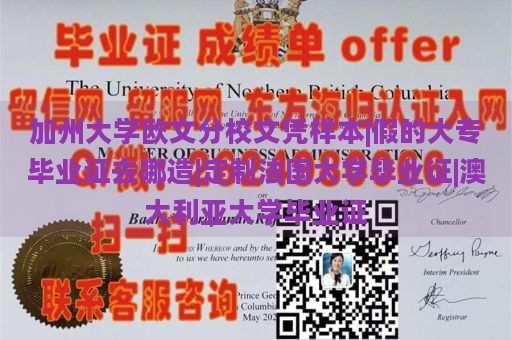 加州大学欧文分校文凭样本|假的大专毕业证去哪造|定制法国大学毕业证|澳大利亚大学毕业证