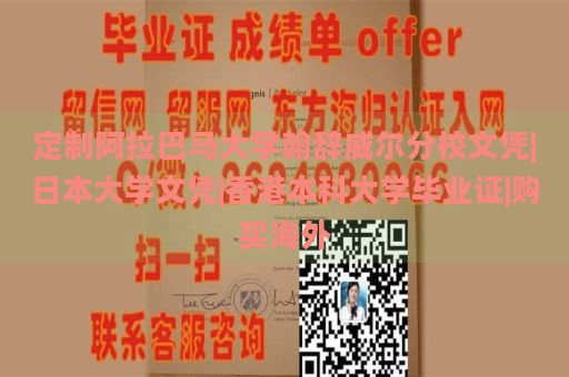 定制阿拉巴马大学翰辞威尔分校文凭|日本大学文凭|香港本科大学毕业证|购买海外