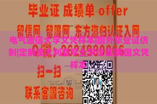 电气通信大学文凭样本|国外毕业证仿制|定制澳大利亚学士学位证|英国文凭样本