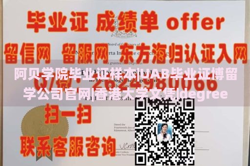 阿贝学院毕业证样本|UAB毕业证博留学公司官网|香港大学文凭|degree