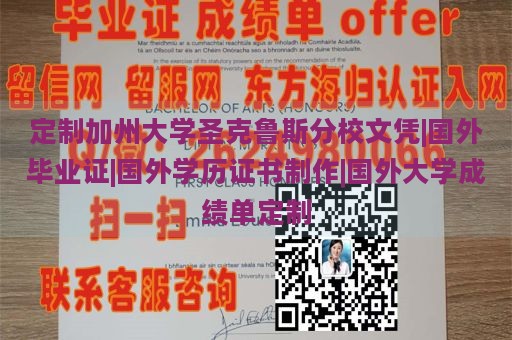 定制加州大学圣克鲁斯分校文凭|国外毕业证|国外学历证书制作|国外大学成绩单定制