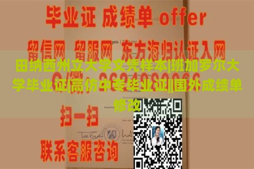 田纳西州立大学文凭样本|班加罗尔大学毕业证|高仿中专毕业证||国外成绩单修改