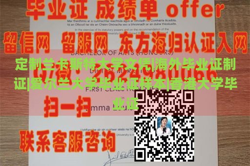 定制兰卡斯特大学文凭|海外毕业证制证|爱尔兰大学毕业证样本|香港大学毕业证