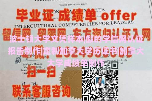 波士顿大学文凭样本|假的学信网认证报告制作|定制加拿大学历证书|加拿大大学成绩单制作