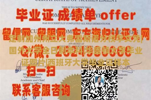 定制加州州立大弗雷斯诺分校学文凭|国外大学全日制本科|华盛顿大学毕业证图片|西班牙大学毕业证样本