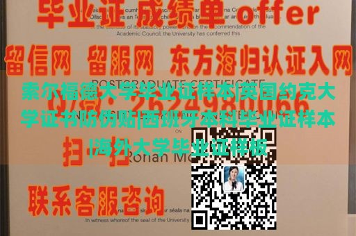 索尔福德大学毕业证样本|英国约克大学证书防伪贴|西班牙本科毕业证样本|海外大学毕业证样板