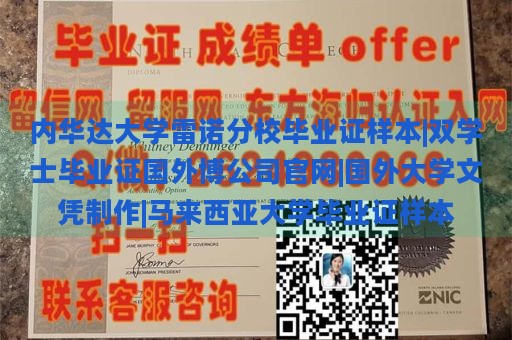 内华达大学雷诺分校毕业证样本|双学士毕业证国外博公司官网|国外大学文凭制作|马来西亚大学毕业证样本