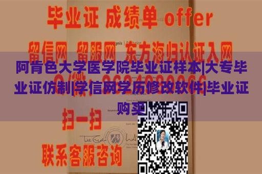 阿肯色大学医学院毕业证样本|大专毕业证仿制|学信网学历修改软件|毕业证购买