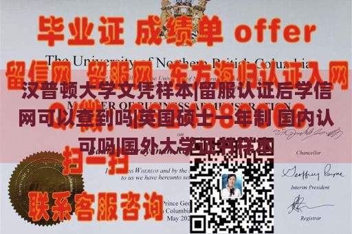 汉普顿大学文凭样本|留服认证后学信网可以查到吗|英国硕士一年制 国内认可吗|国外大学证书样本