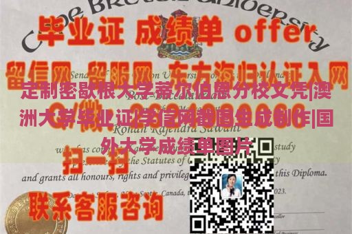 定制密歇根大学蒂尔伯恩分校文凭|澳洲大学毕业证|学信网截图生成制作|国外大学成绩单图片