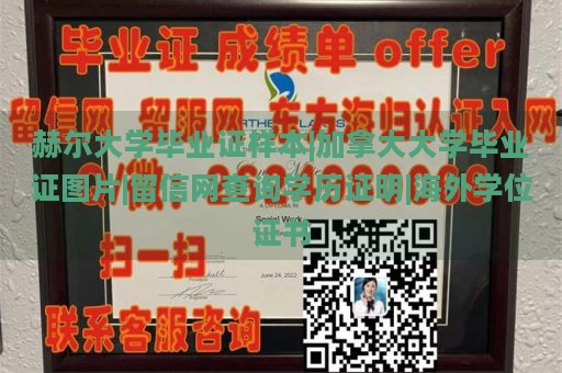 赫尔大学毕业证样本|加拿大大学毕业证图片|留信网查询学历证明|海外学位证书