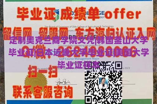 定制奥克兰商学院文凭|韩国釜山大学毕业证|日本近畿大学毕业证|美国大学毕业证样本