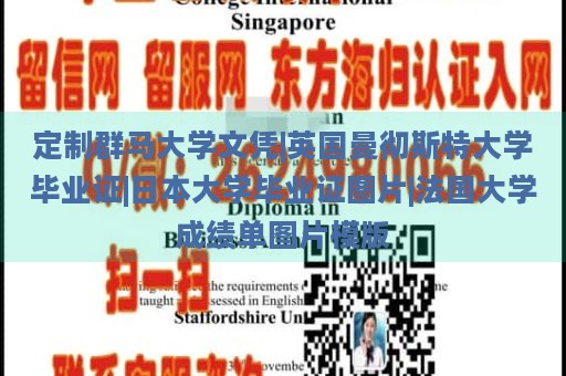 定制群马大学文凭|英国曼彻斯特大学毕业证|日本大学毕业证图片|法国大学成绩单图片模版