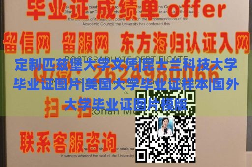 定制匹兹堡大学文凭|昆士兰科技大学毕业证图片|美国大学毕业证样本|国外大学毕业证图片模版