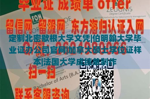 定制北密歇根大学文凭|伯明翰大学毕业证办公司官网|加拿大硕士学位证样本|法国大学成绩单制作