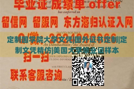 定制国学院大学文凭|国外证书定制|定制文凭精仿|美国大学毕业证样本