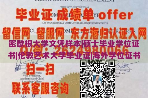 密歇根大学文凭样本|硕士毕业学位证书|伦敦艺术大学毕业证|海外学位证书