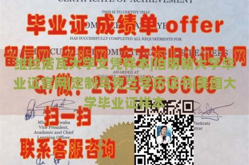 维拉诺瓦大学文凭样本|伯明翰大学毕业证官网|定制乌克兰学历证书|美国大学毕业证样本