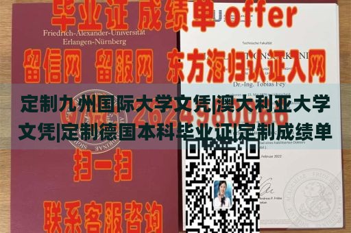 定制九州国际大学文凭|澳大利亚大学文凭|定制德国本科毕业证|定制成绩单