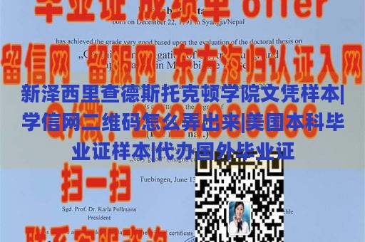 新泽西里查德斯托克顿学院文凭样本|学信网二维码怎么弄出来|美国本科毕业证样本|代办国外毕业证