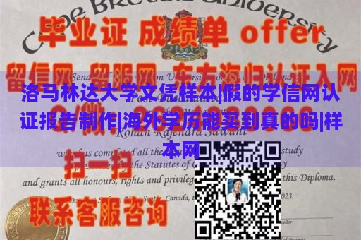 洛马林达大学文凭样本|假的学信网认证报告制作|海外学历能买到真的吗|样本网