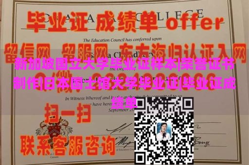 新加坡国立大学毕业证样本|荣誉证书制作|日本国士馆大学毕业证|毕业证成绩单