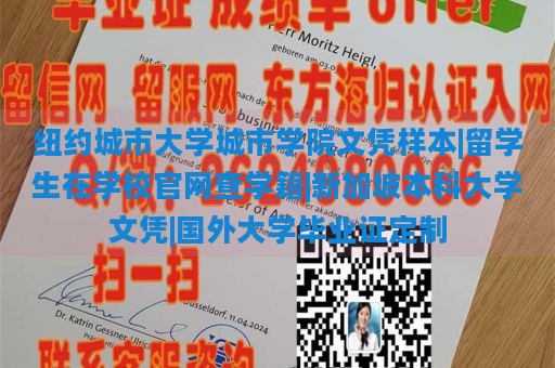 纽约城市大学城市学院文凭样本|留学生在学校官网查学籍|新加坡本科大学文凭|国外大学毕业证定制