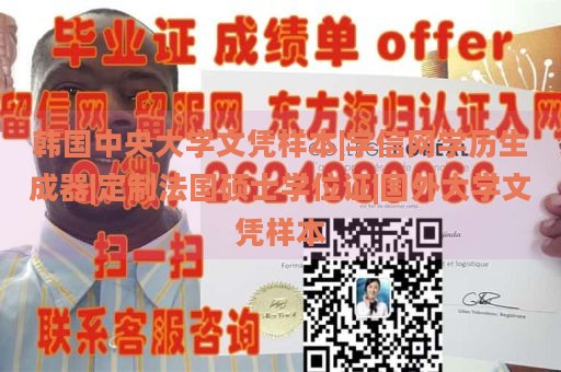 韩国中央大学文凭样本|学信网学历生成器|定制法国硕士学位证|国外大学文凭样本