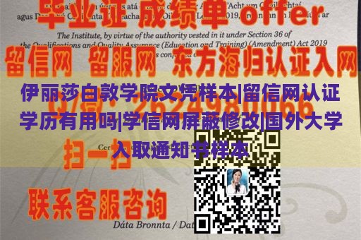 伊丽莎白敦学院文凭样本|留信网认证学历有用吗|学信网屏蔽修改|国外大学入取通知书样本