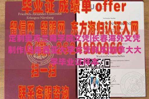 定制奥克兰商学院文凭|长春海外文凭制作|马来西亚大学文凭样本|加拿大大学毕业证样本