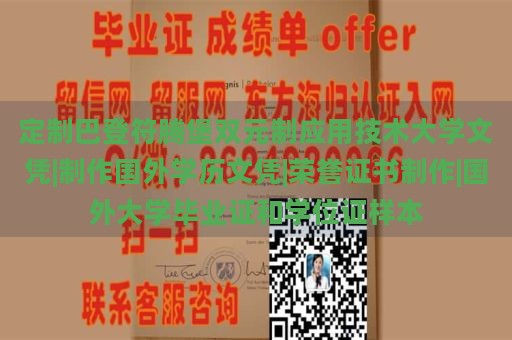 定制巴登符腾堡双元制应用技术大学文凭|制作国外学历文凭|荣誉证书制作|国外大学毕业证和学位证样本