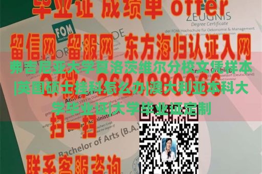 弗吉尼亚大学夏洛茨维尔分校文凭样本|英国硕士挂科怎么办|澳大利亚本科大学毕业证|大学毕业证定制