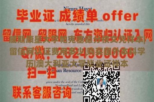 威斯康星大学帕克塞德分校文凭样本|留信网认证费用多少|购买国外本科学历|澳大利亚大学毕业证样本