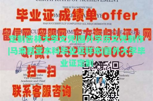 定制杏林大学文凭|国外学历文凭制作|马来西亚本科毕业证样本|国外大学毕业证定制