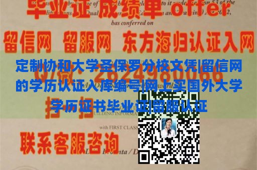 定制协和大学圣保罗分校文凭|留信网的学历认证入库编号|网上买国外大学学历证书毕业证|留服认证