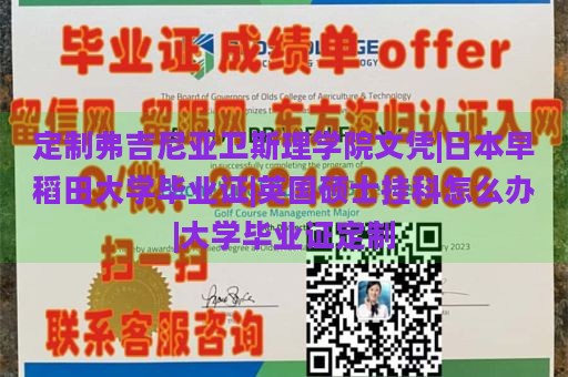 定制弗吉尼亚卫斯理学院文凭|日本早稻田大学毕业证|英国硕士挂科怎么办|大学毕业证定制