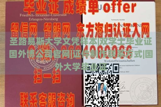 圣路易斯大学文凭样本|双学士毕业证国外博公司官网|证件制作联系方式|国外大学毕业证