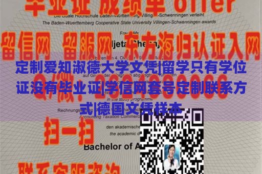 定制爱知淑德大学文凭|留学只有学位证没有毕业证|学信网套号定制联系方式|德国文凭样本