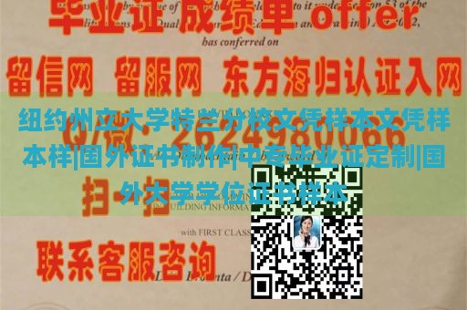 纽约州立大学特兰分校文凭样本文凭样本样|国外证书制作|中专毕业证定制|国外大学学位证书样本