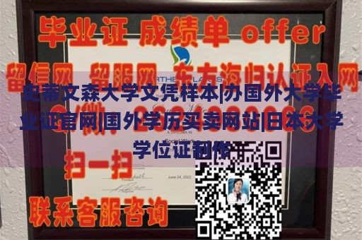 史蒂文森大学文凭样本|办国外大学毕业证官网|国外学历买卖网站|日本大学学位证制作